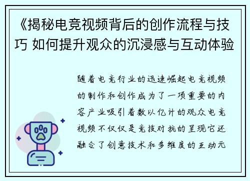 《揭秘电竞视频背后的创作流程与技巧 如何提升观众的沉浸感与互动体验》