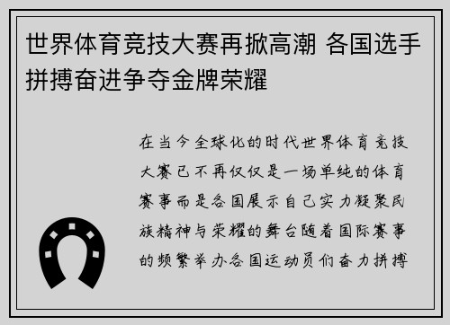 世界体育竞技大赛再掀高潮 各国选手拼搏奋进争夺金牌荣耀
