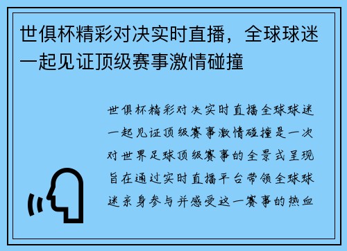 世俱杯精彩对决实时直播，全球球迷一起见证顶级赛事激情碰撞