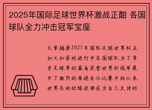 2025年国际足球世界杯激战正酣 各国球队全力冲击冠军宝座