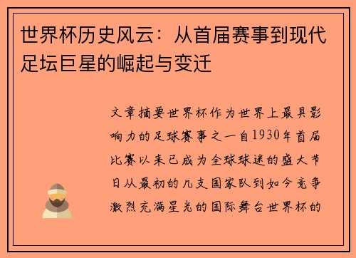 世界杯历史风云：从首届赛事到现代足坛巨星的崛起与变迁