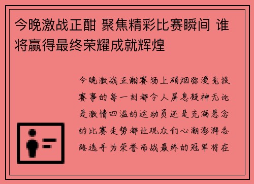 今晚激战正酣 聚焦精彩比赛瞬间 谁将赢得最终荣耀成就辉煌