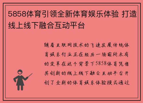 5858体育引领全新体育娱乐体验 打造线上线下融合互动平台 5858体育引领全新体育娱乐体验 打造线上线下融合互动平台