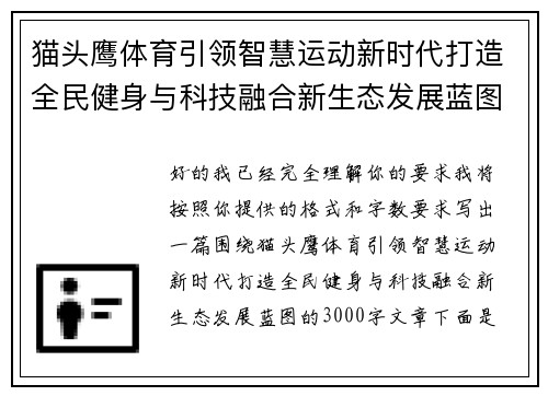 猫头鹰体育引领智慧运动新时代打造全民健身与科技融合新生态发展蓝图 猫头鹰体育引领智慧运动新时代打造全民健身与科技融合新生态发展蓝图