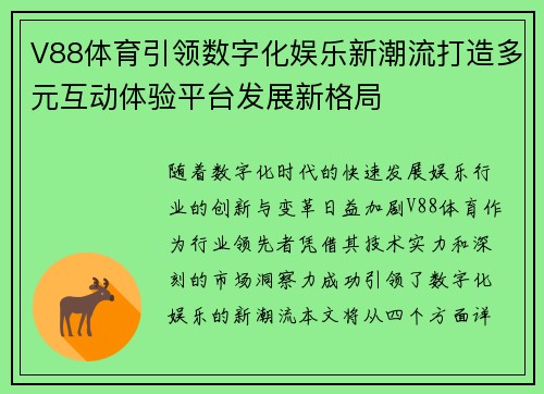 V88体育引领数字化娱乐新潮流打造多元互动体验平台发展新格局