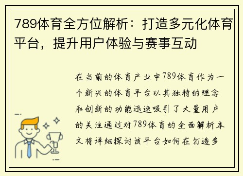 789体育全方位解析：打造多元化体育平台，提升用户体验与赛事互动
