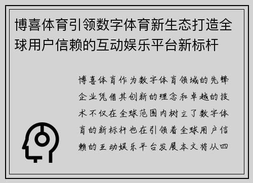 博喜体育引领数字体育新生态打造全球用户信赖的互动娱乐平台新标杆 博喜体育引领数字体育新生态打造全球用户信赖的互动娱乐平台新标杆