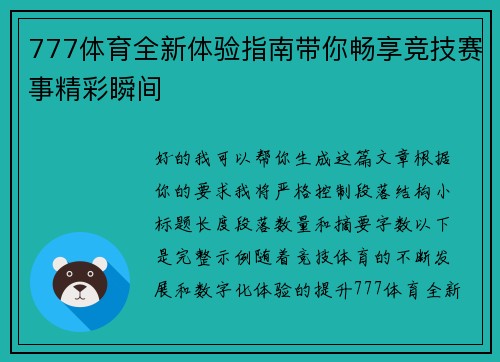 777体育全新体验指南带你畅享竞技赛事精彩瞬间