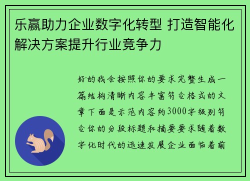 乐赢助力企业数字化转型 打造智能化解决方案提升行业竞争力
