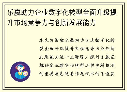 乐赢助力企业数字化转型全面升级提升市场竞争力与创新发展能力