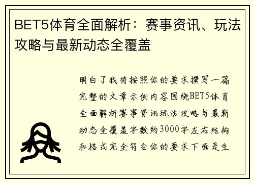 BET5体育全面解析：赛事资讯、玩法攻略与最新动态全覆盖