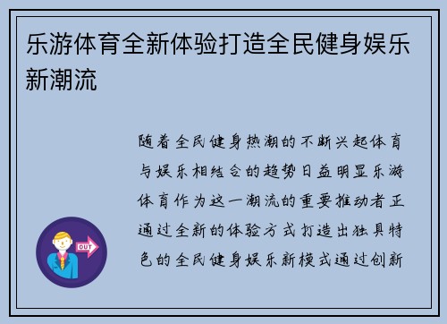 乐游体育全新体验打造全民健身娱乐新潮流