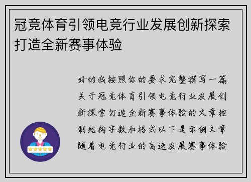 冠竞体育引领电竞行业发展创新探索打造全新赛事体验