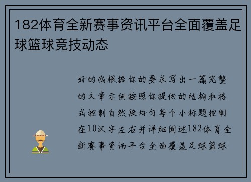 182体育全新赛事资讯平台全面覆盖足球篮球竞技动态
