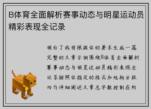 B体育全面解析赛事动态与明星运动员精彩表现全记录