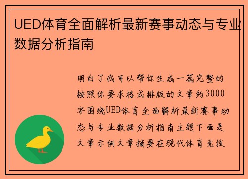 UED体育全面解析最新赛事动态与专业数据分析指南