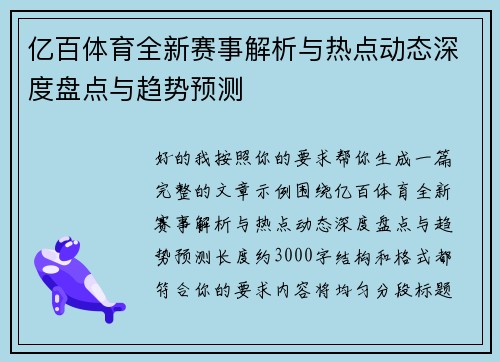 亿百体育全新赛事解析与热点动态深度盘点与趋势预测