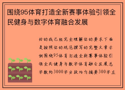围绕95体育打造全新赛事体验引领全民健身与数字体育融合发展