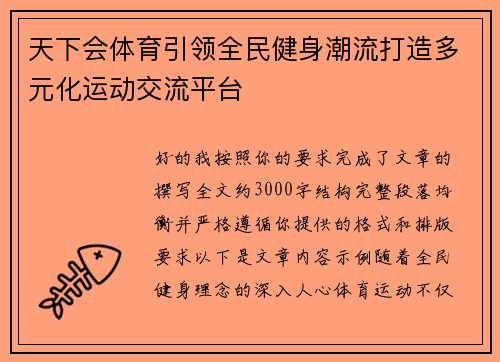 天下会体育引领全民健身潮流打造多元化运动交流平台 天下会体育引领全民健身潮流打造多元化运动交流平台
