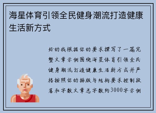 海星体育引领全民健身潮流打造健康生活新方式