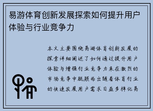 易游体育创新发展探索如何提升用户体验与行业竞争力 易游体育创新发展探索如何提升用户体验与行业竞争力