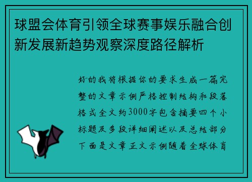 球盟会体育引领全球赛事娱乐融合创新发展新趋势观察深度路径解析