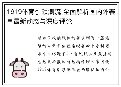 1919体育引领潮流 全面解析国内外赛事最新动态与深度评论