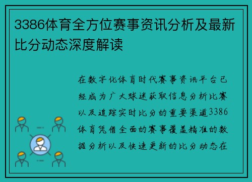 3386体育全方位赛事资讯分析及最新比分动态深度解读