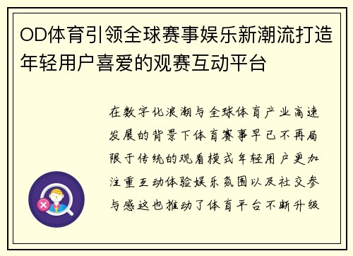 OD体育引领全球赛事娱乐新潮流打造年轻用户喜爱的观赛互动平台