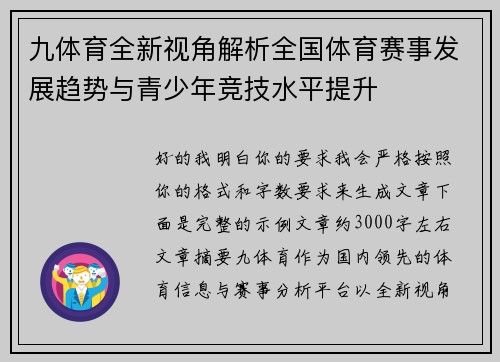 九体育全新视角解析全国体育赛事发展趋势与青少年竞技水平提升