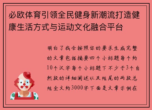 必欧体育引领全民健身新潮流打造健康生活方式与运动文化融合平台