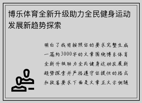 博乐体育全新升级助力全民健身运动发展新趋势探索