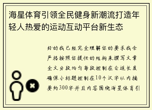 海星体育引领全民健身新潮流打造年轻人热爱的运动互动平台新生态