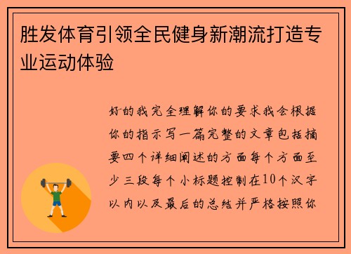 胜发体育引领全民健身新潮流打造专业运动体验