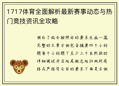 1717体育全面解析最新赛事动态与热门竞技资讯全攻略