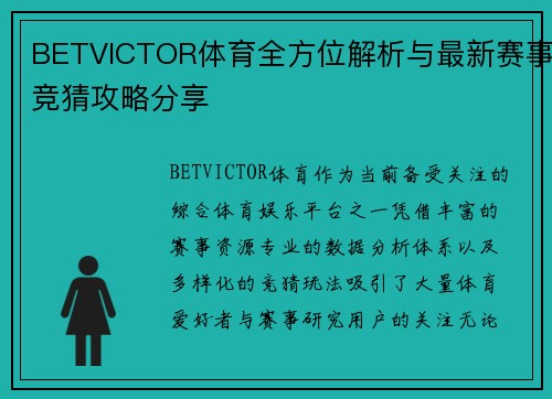 BETVICTOR体育全方位解析与最新赛事竞猜攻略分享