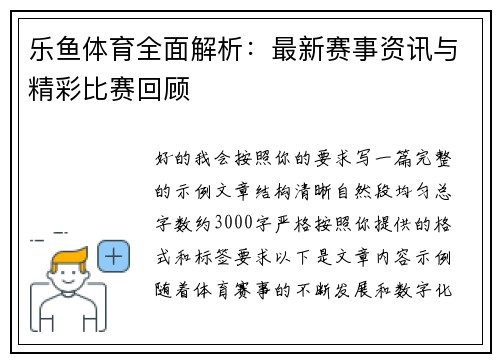乐鱼体育全面解析：最新赛事资讯与精彩比赛回顾
