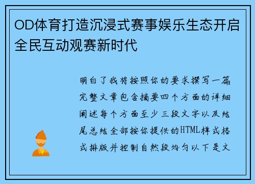 OD体育打造沉浸式赛事娱乐生态开启全民互动观赛新时代