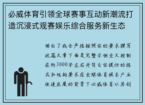 必威体育引领全球赛事互动新潮流打造沉浸式观赛娱乐综合服务新生态
