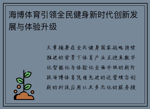 海博体育引领全民健身新时代创新发展与体验升级
