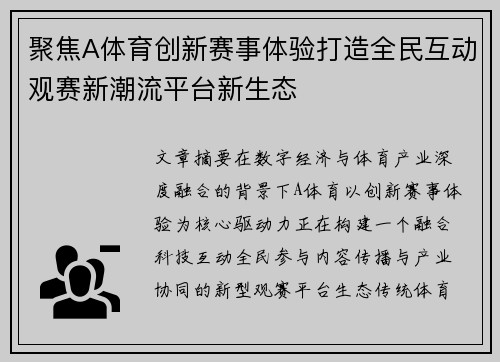 聚焦A体育创新赛事体验打造全民互动观赛新潮流平台新生态