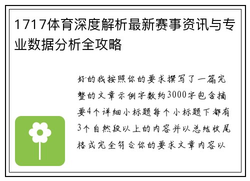 1717体育深度解析最新赛事资讯与专业数据分析全攻略 1717体育深度解析最新赛事资讯与专业数据分析全攻略