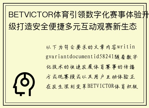 BETVICTOR体育引领数字化赛事体验升级打造安全便捷多元互动观赛新生态 BETVICTOR体育引领数字化赛事体验升级打造安全便捷多元互动观赛新生态