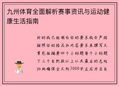 九州体育全面解析赛事资讯与运动健康生活指南