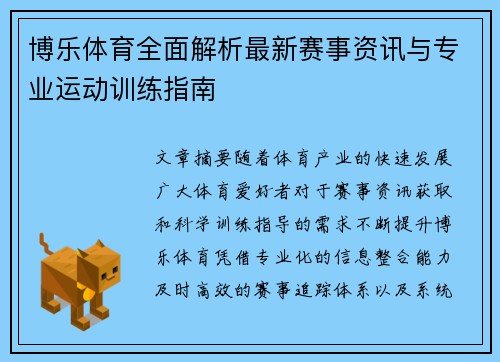 博乐体育全面解析最新赛事资讯与专业运动训练指南