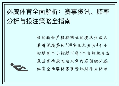 必威体育全面解析：赛事资讯、赔率分析与投注策略全指南