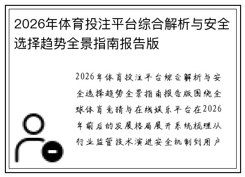 2026年体育投注平台综合解析与安全选择趋势全景指南报告版