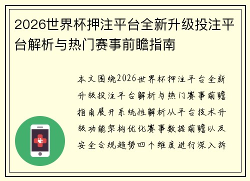 2026世界杯押注平台全新升级投注平台解析与热门赛事前瞻指南