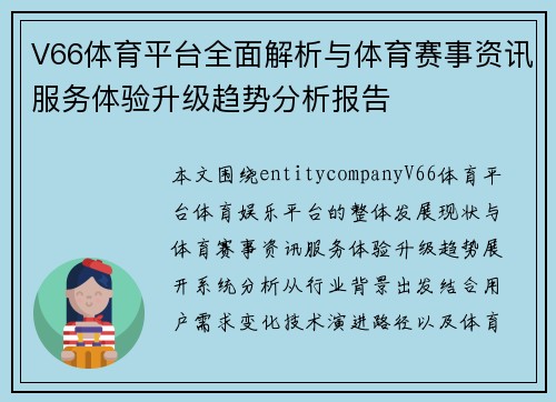 V66体育平台全面解析与体育赛事资讯服务体验升级趋势分析报告