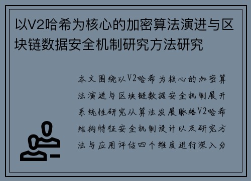 以V2哈希为核心的加密算法演进与区块链数据安全机制研究方法研究 以V2哈希为核心的加密算法演进与区块链数据安全机制研究方法研究